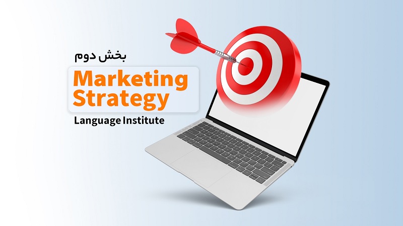 راهنمایی گام به گام برای خلق استراتژی بازاریابی دیجیتال آموزشگاه‌های زبان(بخش دوم)